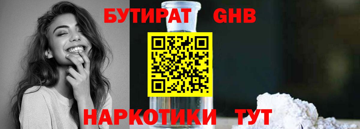Бутират GHB  Вход с VPN  Ивантеевка 