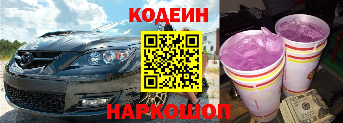 Ивантеевка  Codein Purple Drank  Вход с VPN 